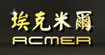 埃克米尔acmeracmer