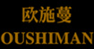欧施蔓欧施蔓