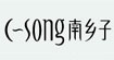 南乡子南乡子