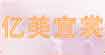 亿美宜裳亿美宜裳