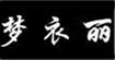 梦衣丽梦衣丽