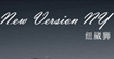 Newversionny纽崴狮New version ny