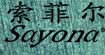索菲尔Sayona