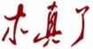 mozen木真了MozennetcnMozen.net.cn 木真了