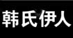 韩氏伊人韩氏伊人