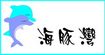 海豚湾服装htwan