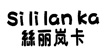 丝丽岚卡sililanka