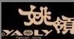 姚领yaoly