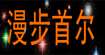 漫步首尔漫步首尔