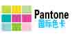 pantone国际色卡pantone