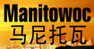 马尼托瓦Manitowoc