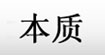 本质本质