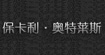 保卡利奥特莱斯保卡利奥特莱斯