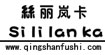 丝丽岚卡sililanka