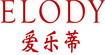 爱乐蒂ELODY