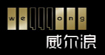 威尔浪WELLLONG