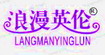 浪漫英伦langmanyinglun