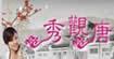 秀观唐秀观唐