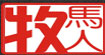 牧马人牧马人