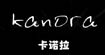 卡诺拉卡诺拉