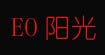 EO阳光