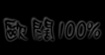 欧阔100欧阔100%