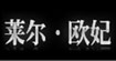 莱尔欧妃LA OFIT