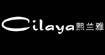 熙兰雅cilaya