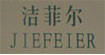 洁菲尔洁菲尔