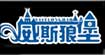 威斯狼堡威斯狼堡
