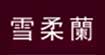 雪柔兰雪柔兰