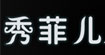 秀菲儿秀菲儿