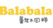 巴拉巴拉BALABALAbalabala