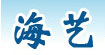 海艺海艺