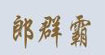 郎群霸郎群霸