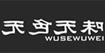 无色无味无色无味