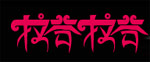 拉古拉古拉古拉古