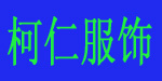 柯仁柯仁