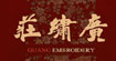 广绣庄广绣庄
