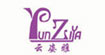 云姿雅云姿雅