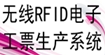 rfid电子工票服装生产管理系统电子打菲rfid