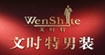 文时特WENSHITE
