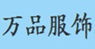 万品服饰有限公司万品服饰有限公司