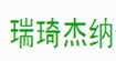 瑞琦杰纳RICHGAINERRICH GAINER