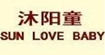 沐阳童SUNLOVEBABY