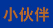 小伙伴小伙伴