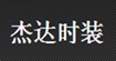 杰达牌杰达牌