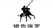 银色保罗POLO&SILVER