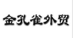 金孔雀外贸服装批发专卖代理金孔雀外贸服装批发专卖代理