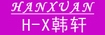 H-X韩轩hanxuan